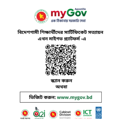 বিদেশগামী শিক্ষার্থীদের সার্টিফিকেট সত্যায়ন